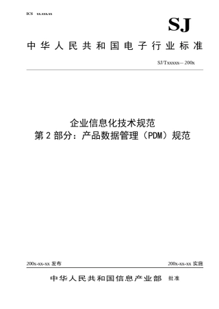 企业信息化技术规范产品数据管理(PDM)规范
