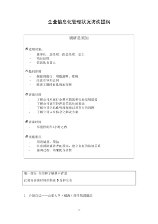 企业信息化状况访谈提纲
