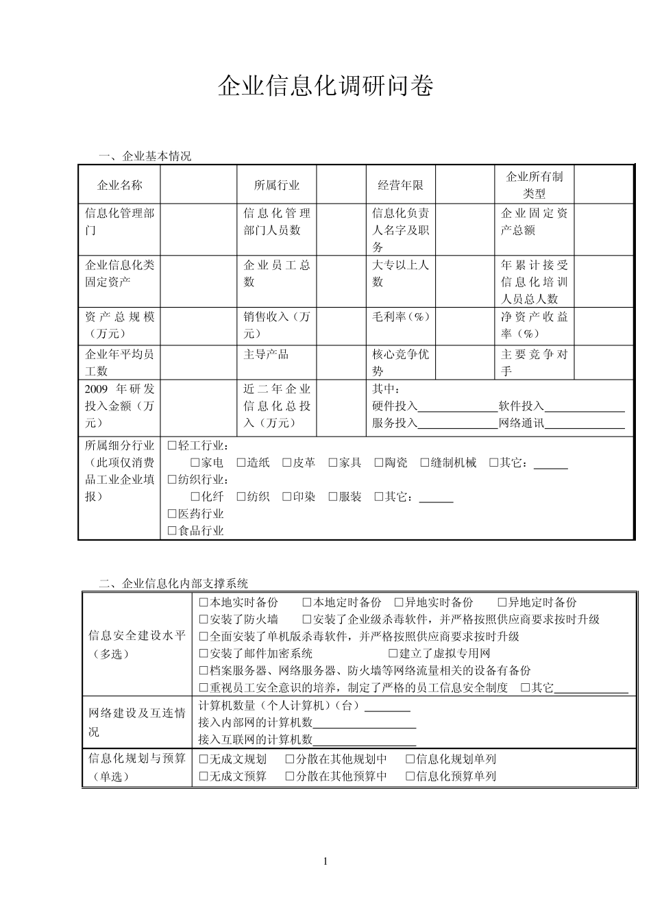 企业信息化调研问卷_第1页