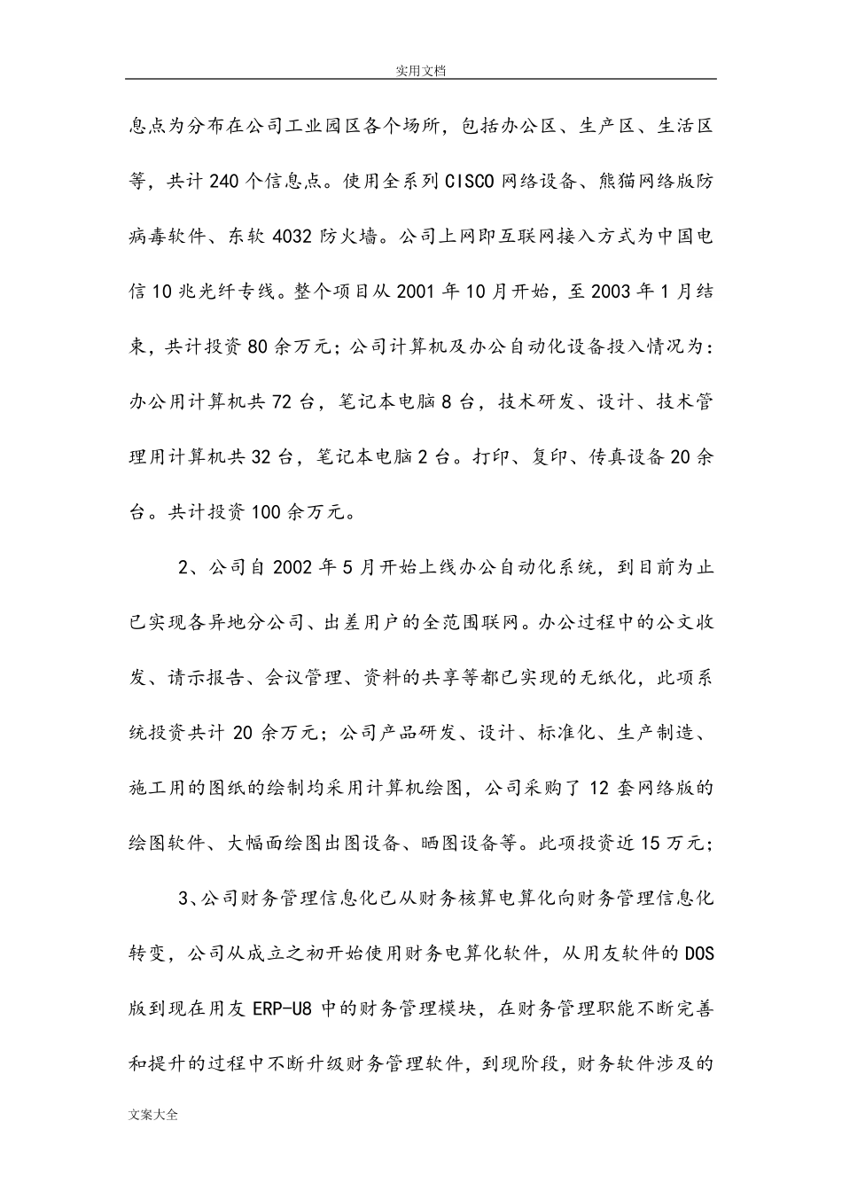 企业信息化项目立项申请报告材料_第3页