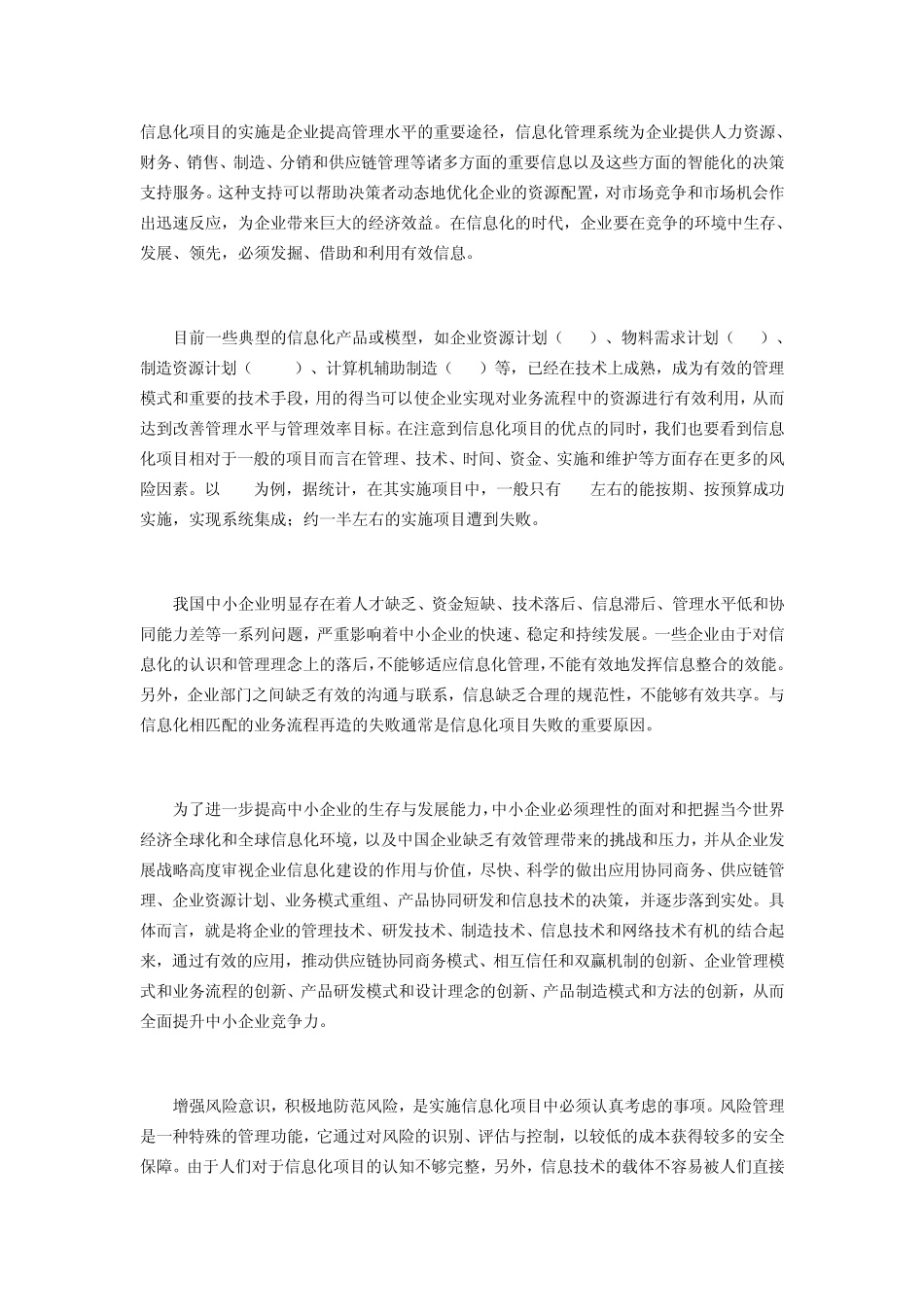 企业信息化风险管理全剖析_第1页