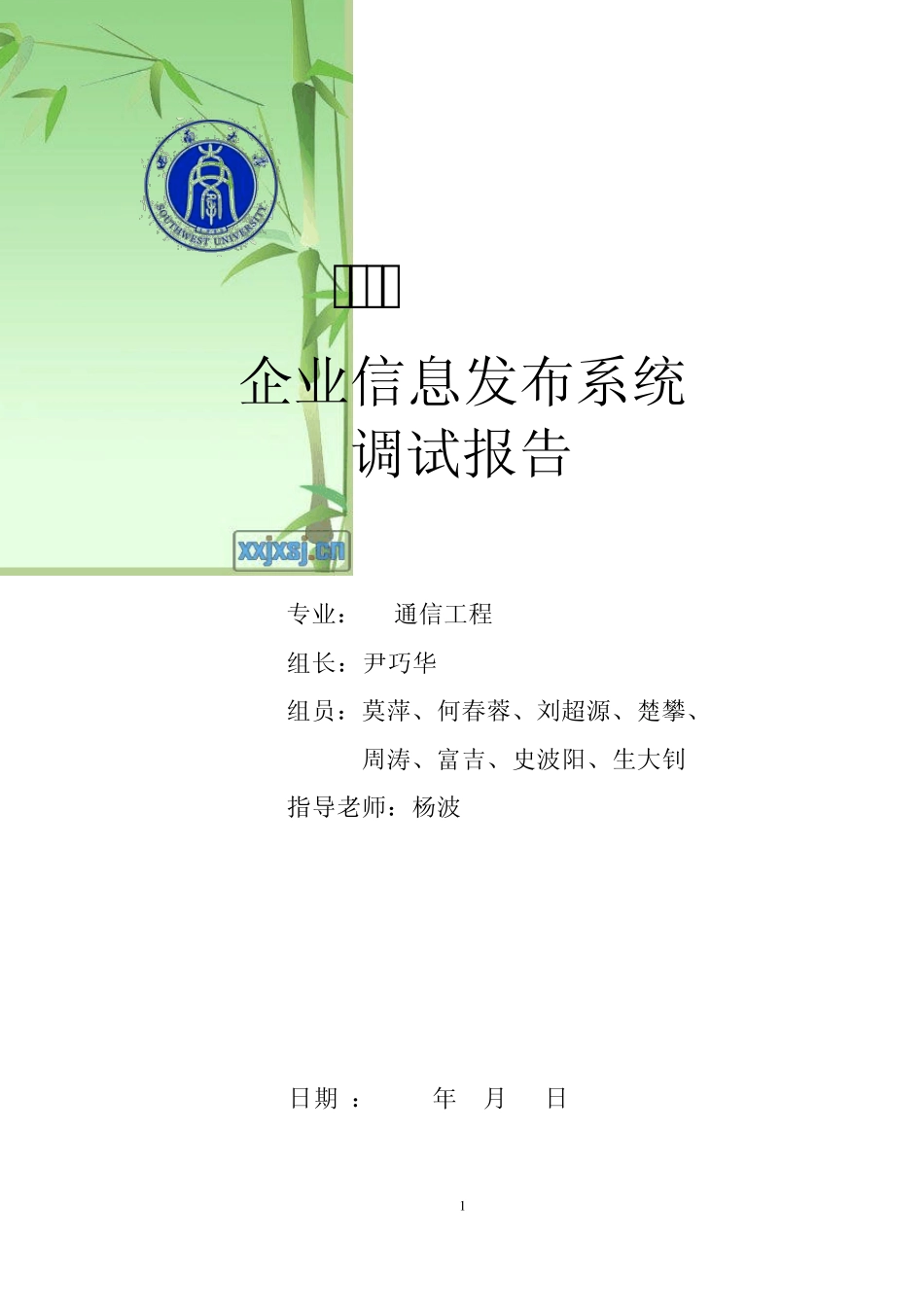 企业信息发布系统调试报告_第1页