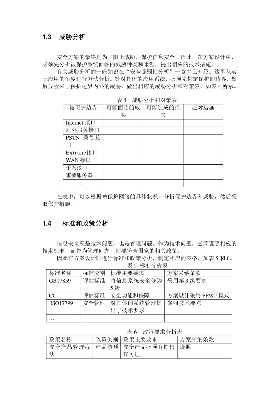 企业信息安全整体方案设计参考实例_第3页