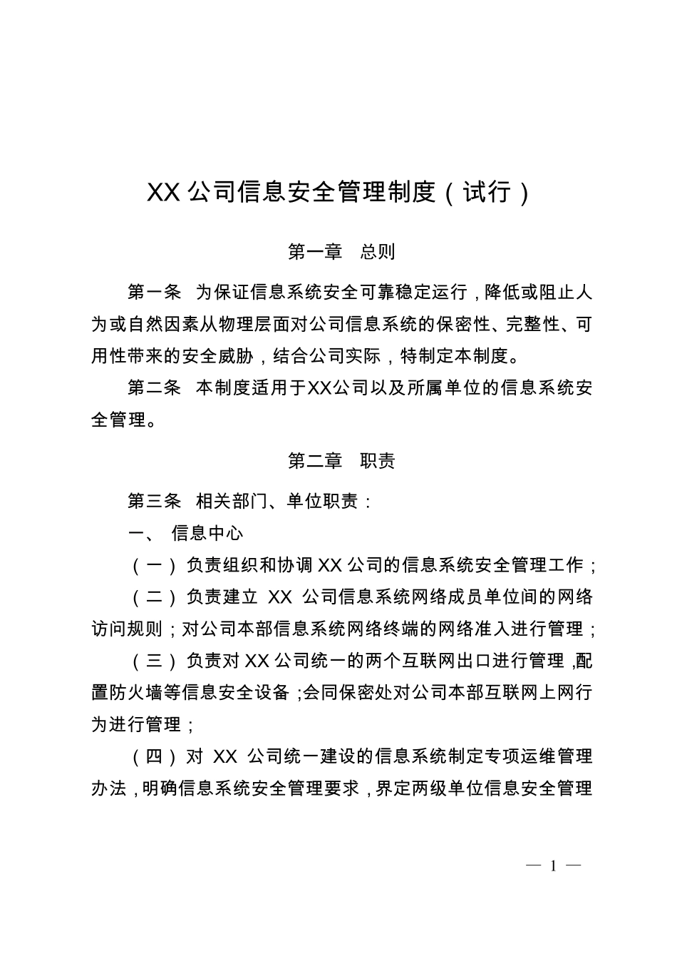 企业信息安全管理制度_第1页