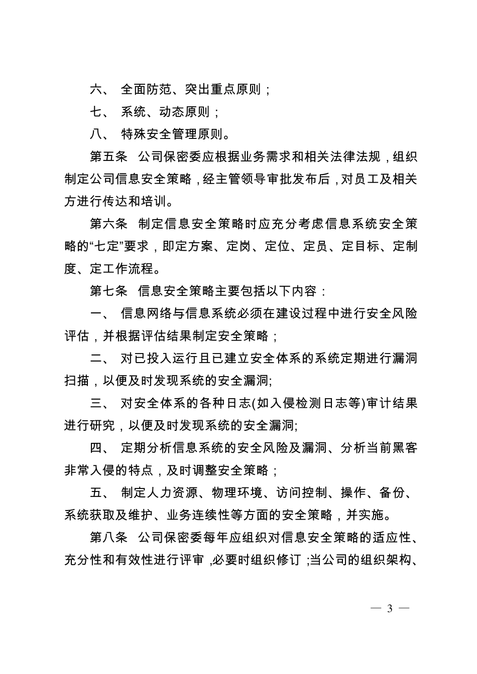 企业信息安全管理制度_第3页