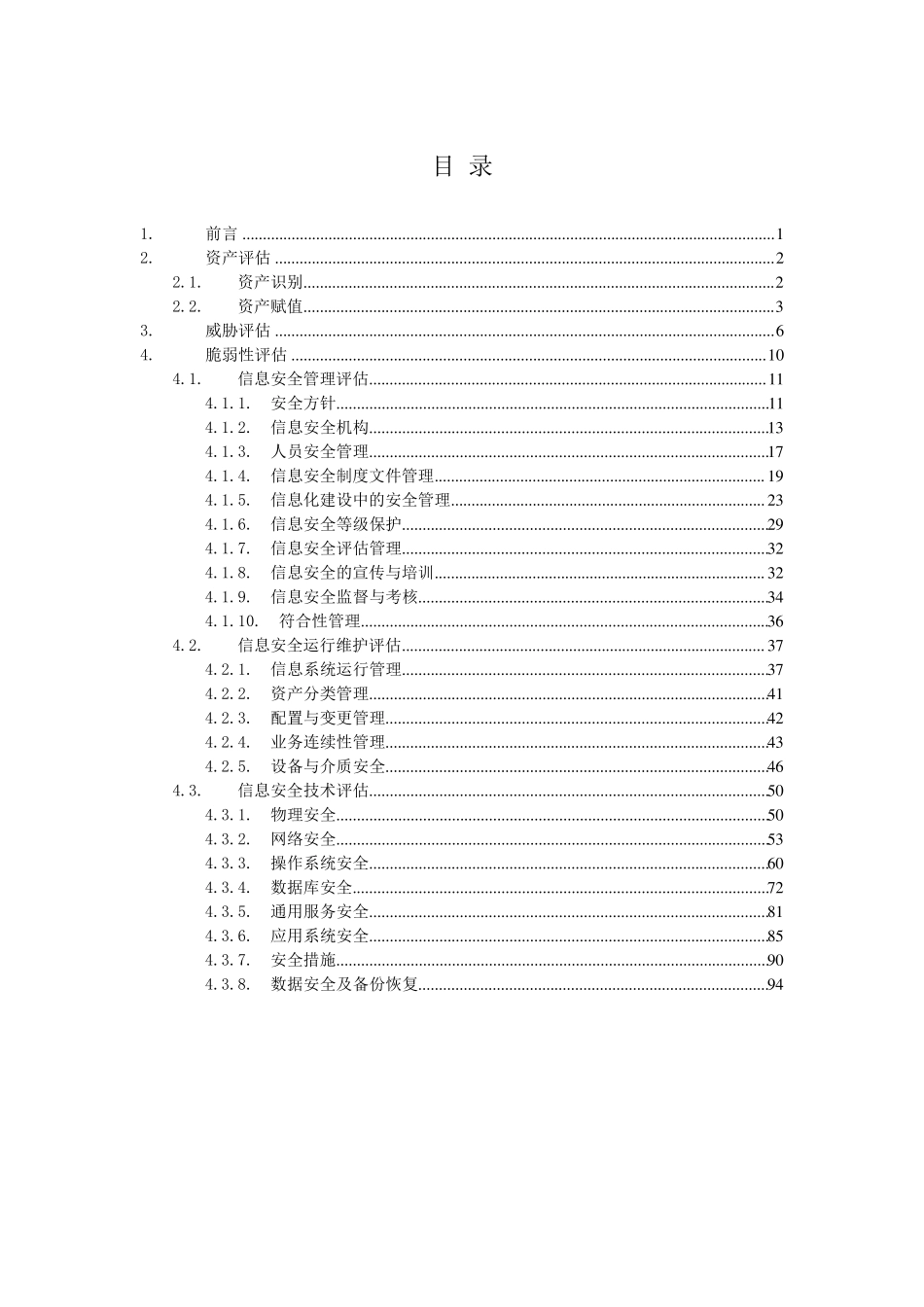 企业信息安全风险评估实施细则2017_第2页