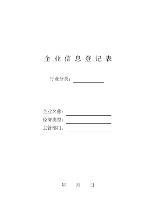 企业信息登记表