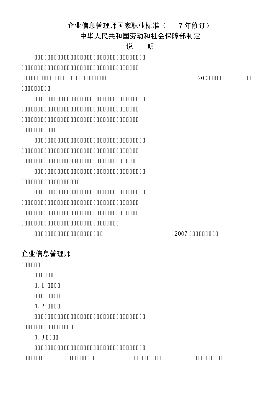 企业信息管理师国家职业标准(2007年修订)_第1页
