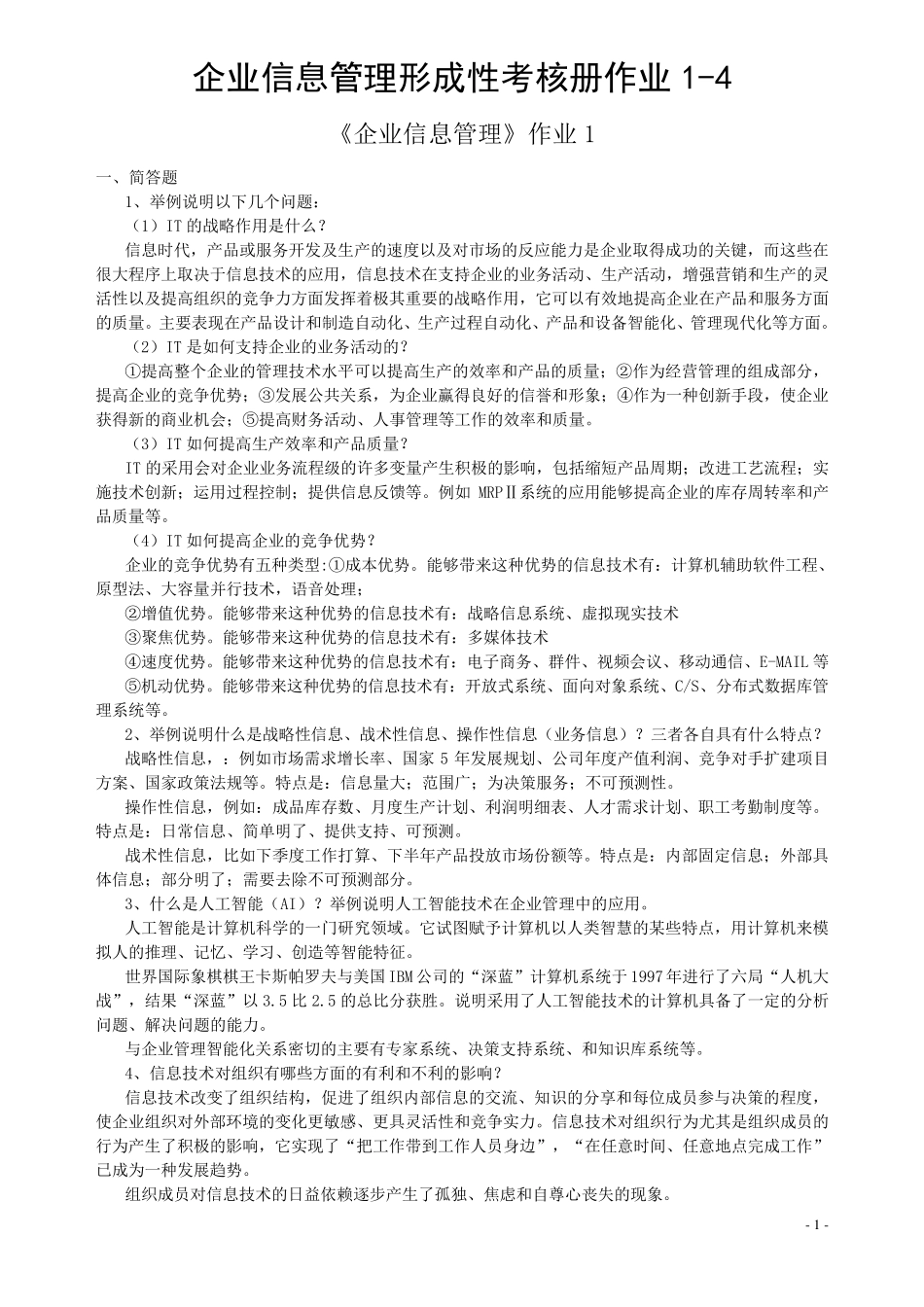 企业信息管理形成性考核册作业14_第1页