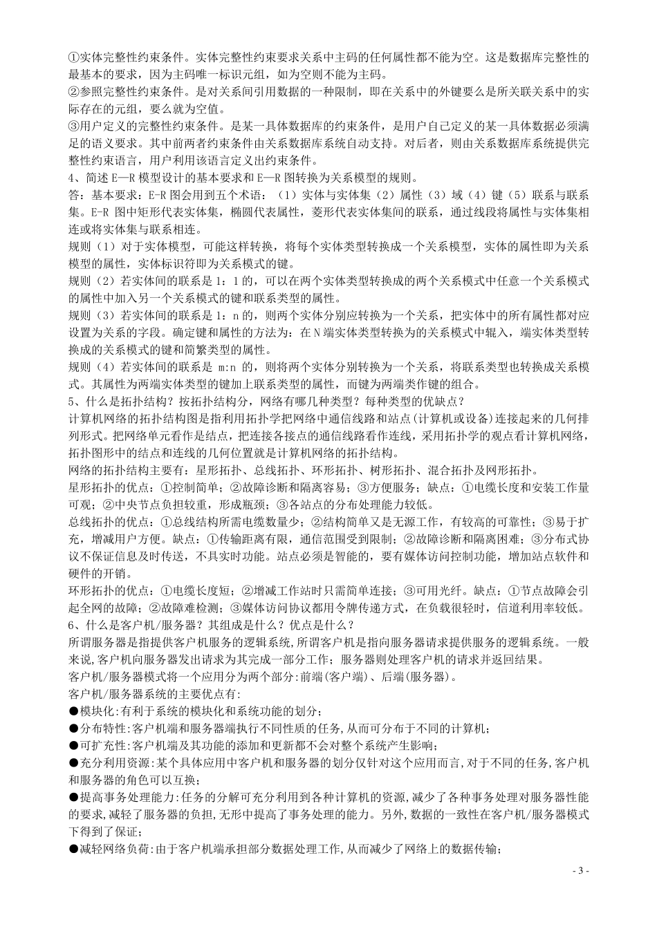 企业信息管理形成性考核册作业14_第3页