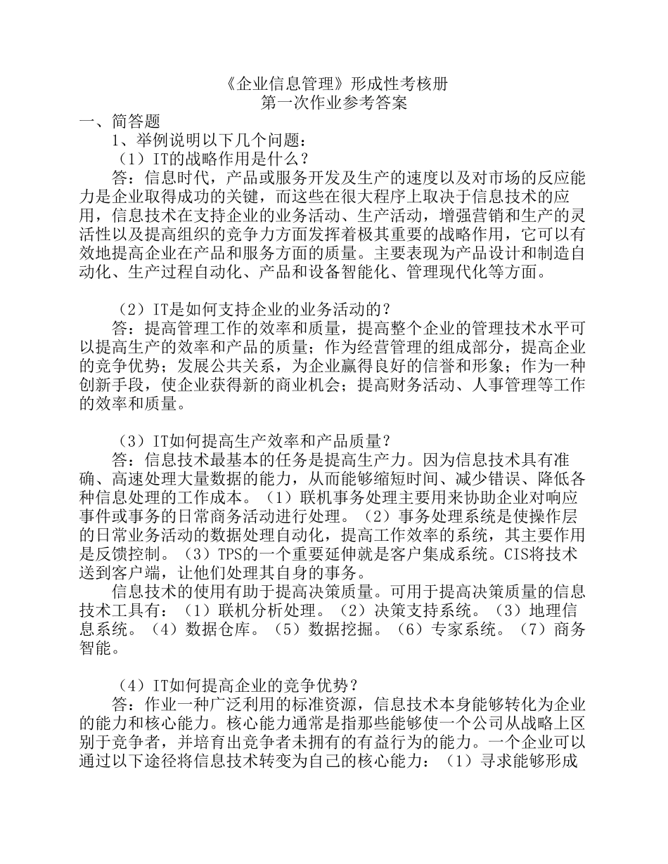 企业信息管理形成性考核册参考答案_第1页