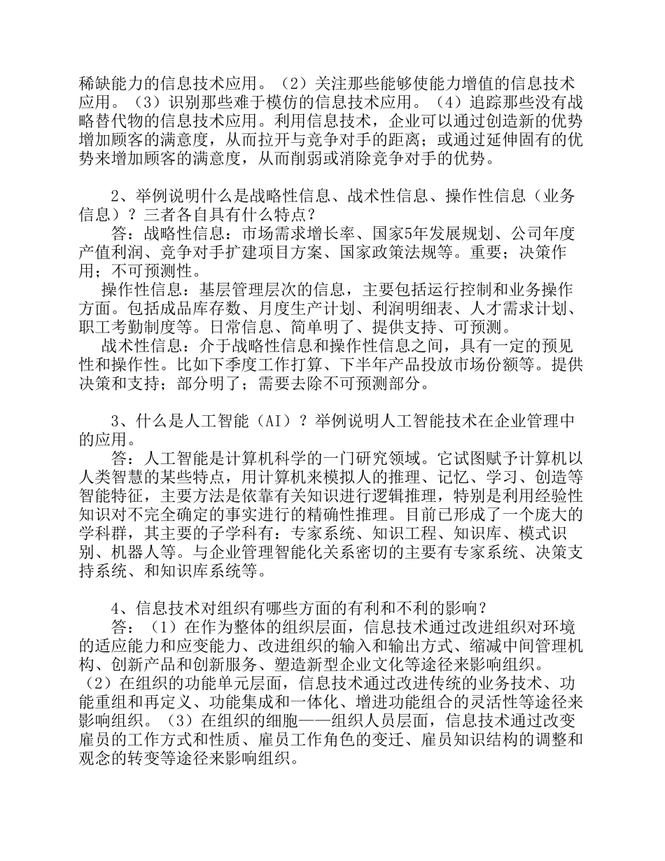 企业信息管理形成性考核册参考答案_第2页