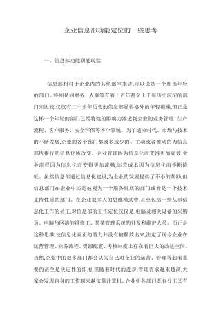 企业信息部功能定位的一些思考