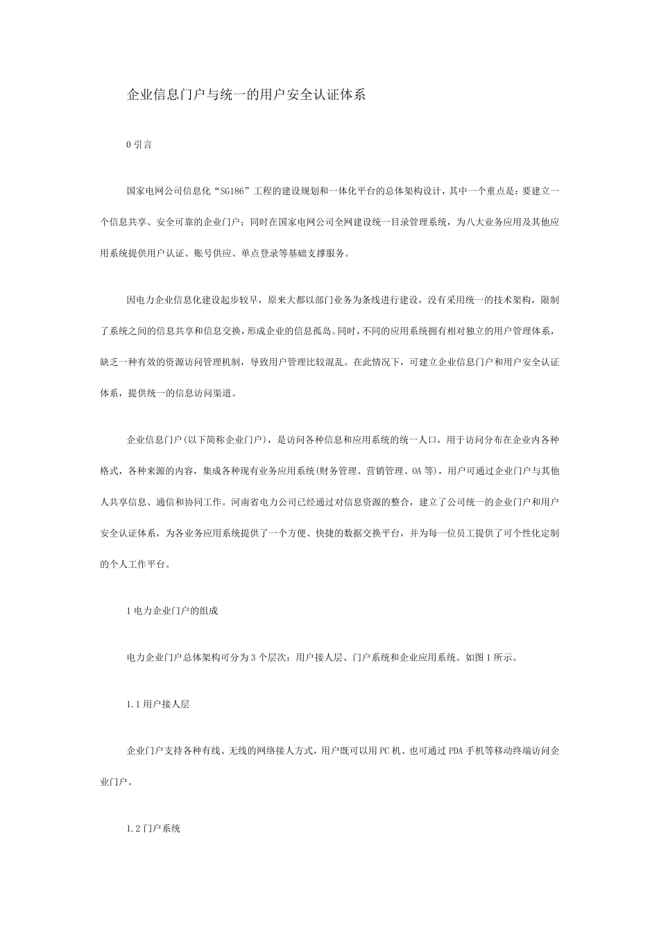 企业信息门户与统一的用户安全认证体系_第1页