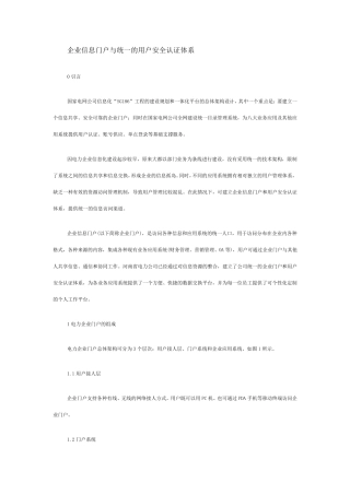 企业信息门户与统一的用户安全认证体系