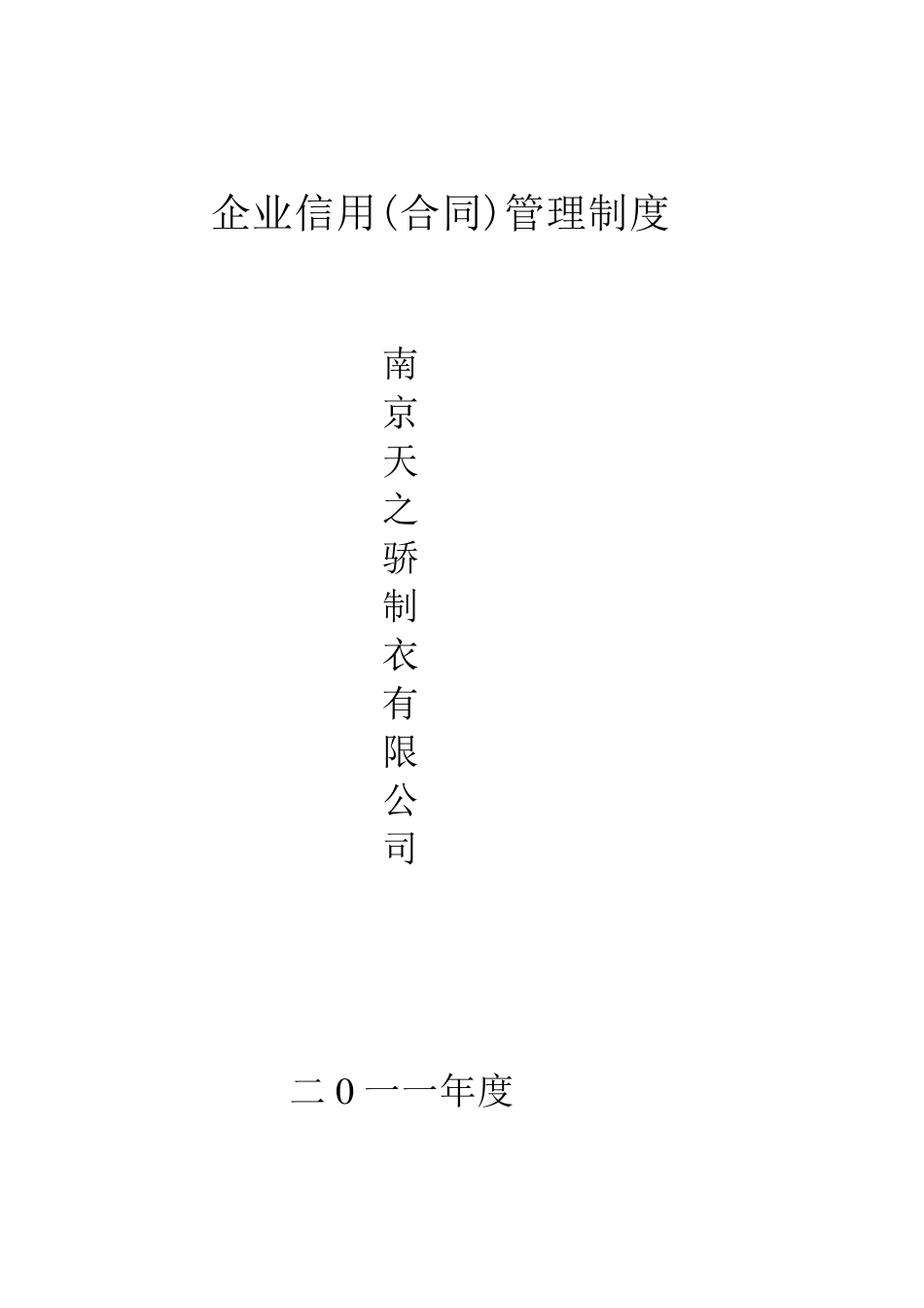 企业信用(合同)管理制度MicrosoftOfficeWord文档_第1页