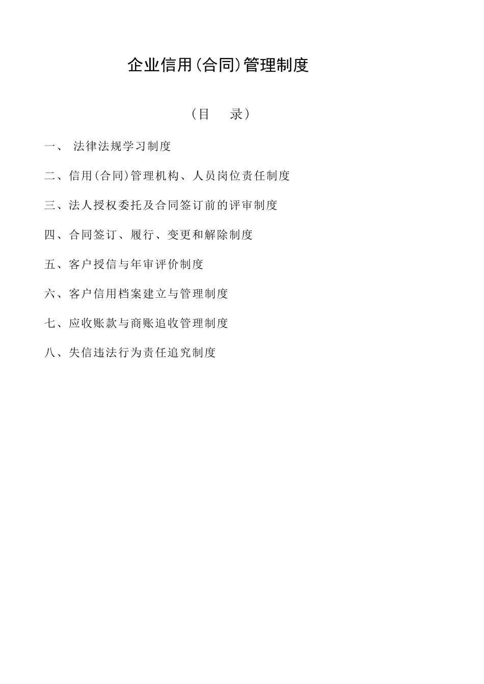 企业信用(合同)管理制度MicrosoftOfficeWord文档_第2页