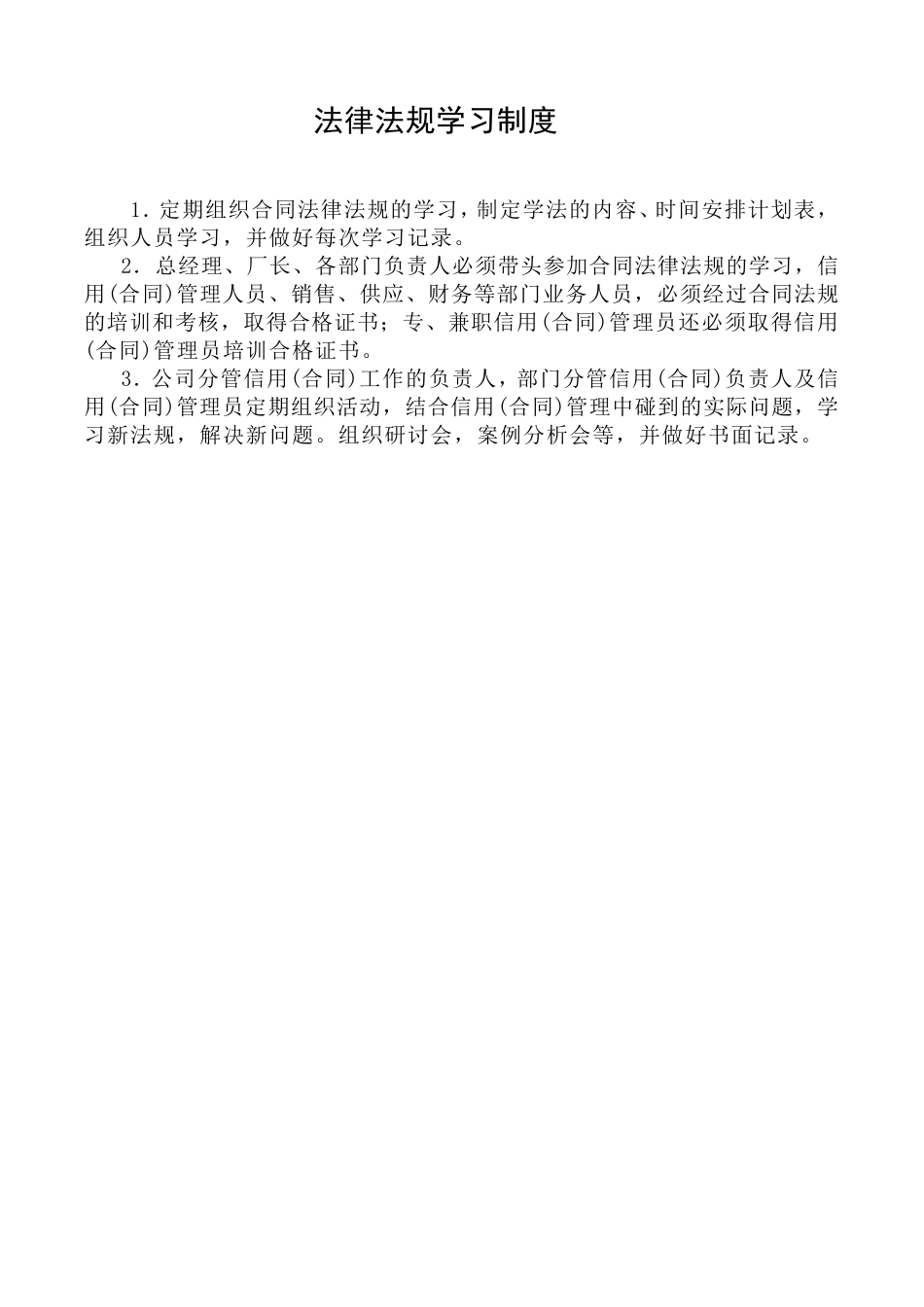 企业信用(合同)管理制度MicrosoftOfficeWord文档_第3页
