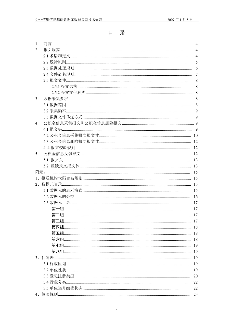 企业信用信息基础数据库系统数据接口规范(住房公积金信息采集格式)_第2页