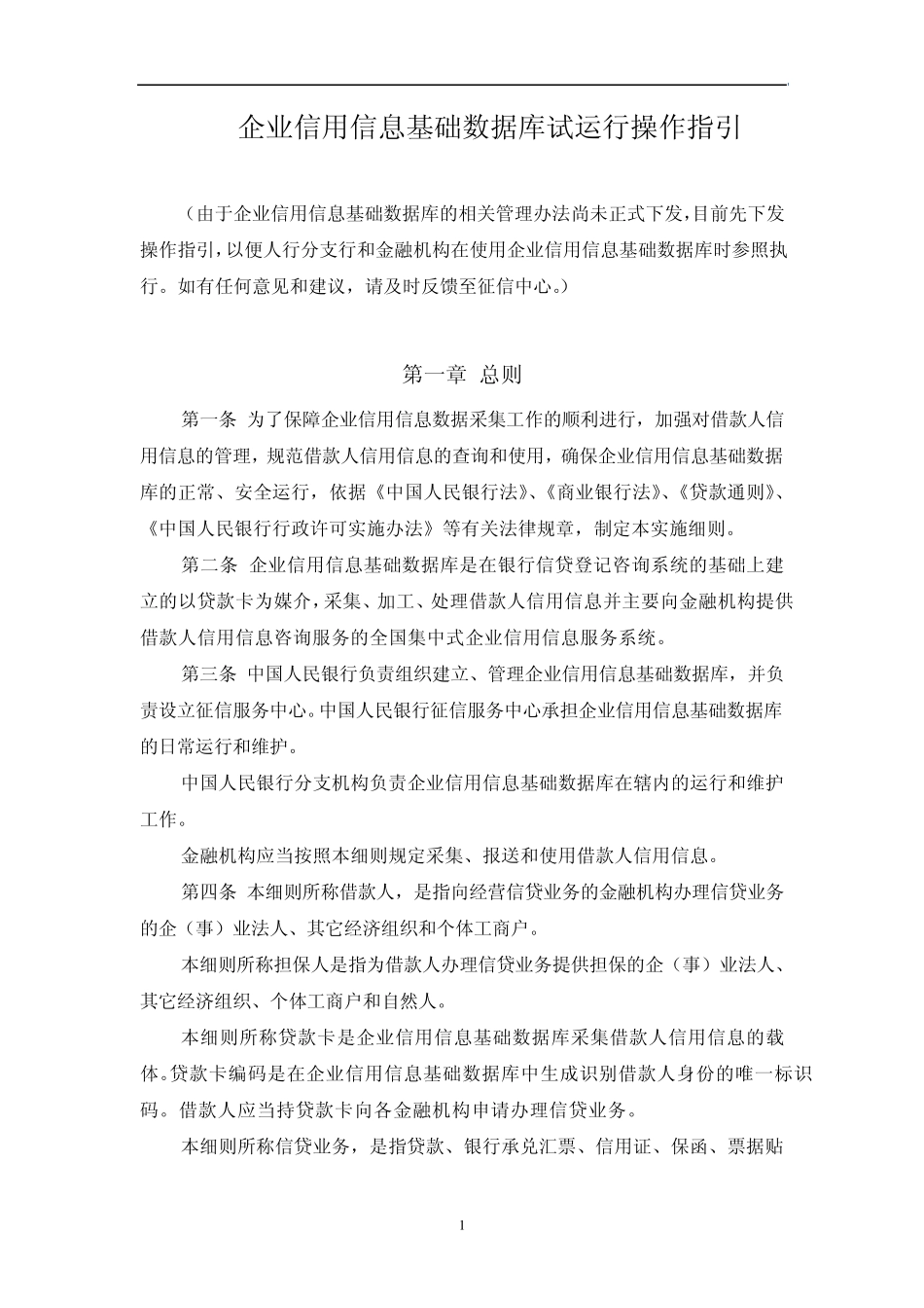 企业信用信息基础数据库试运行操作指引_第1页