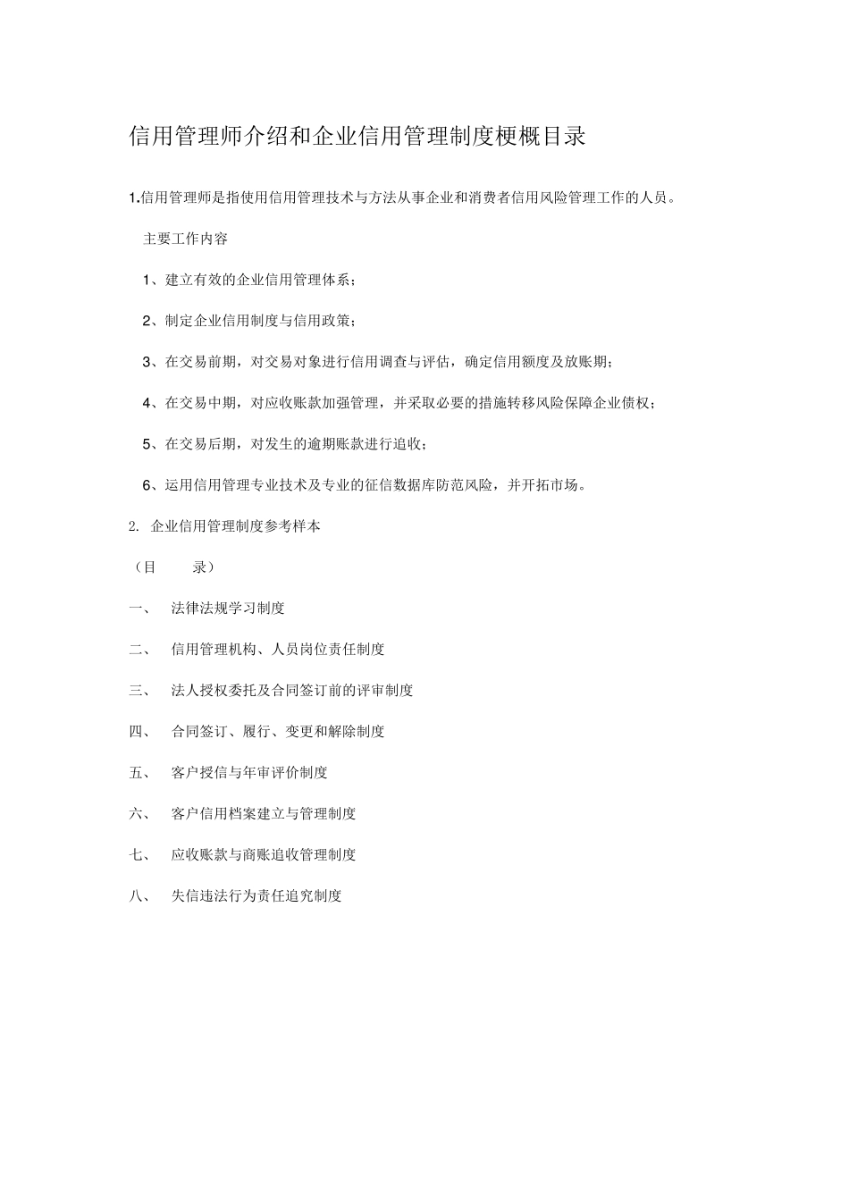 企业信用管理体系和制度_第1页