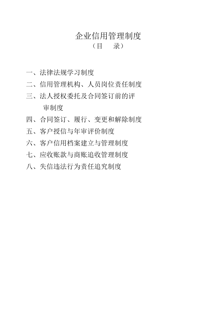 企业信用管理制度_第1页