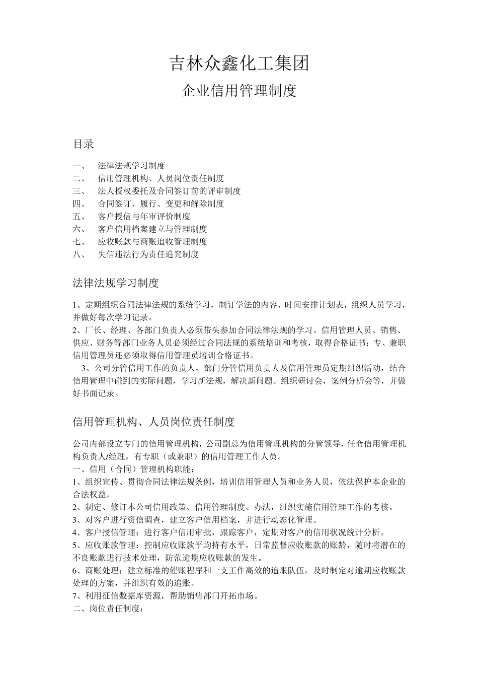 企业信用管理制度样本_第1页