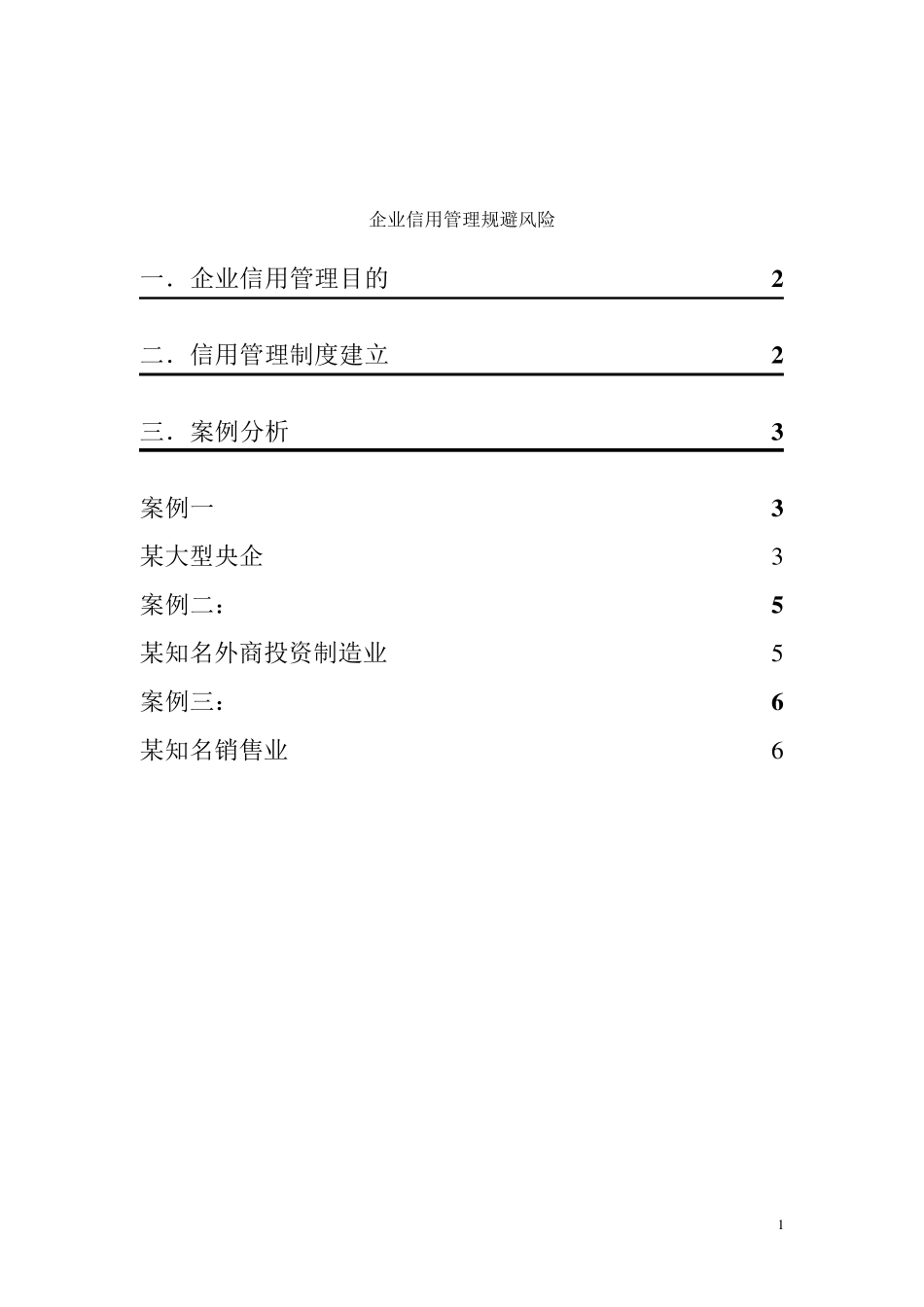 企业信用管理案例说明_第1页