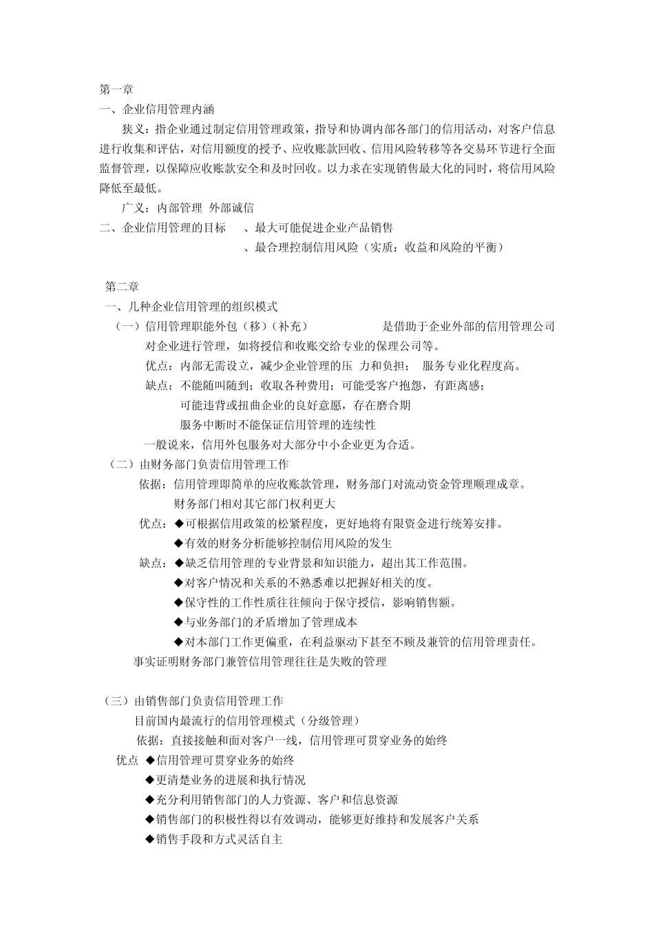 企业信用管理考点_第1页