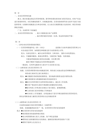 企业信用管理考点