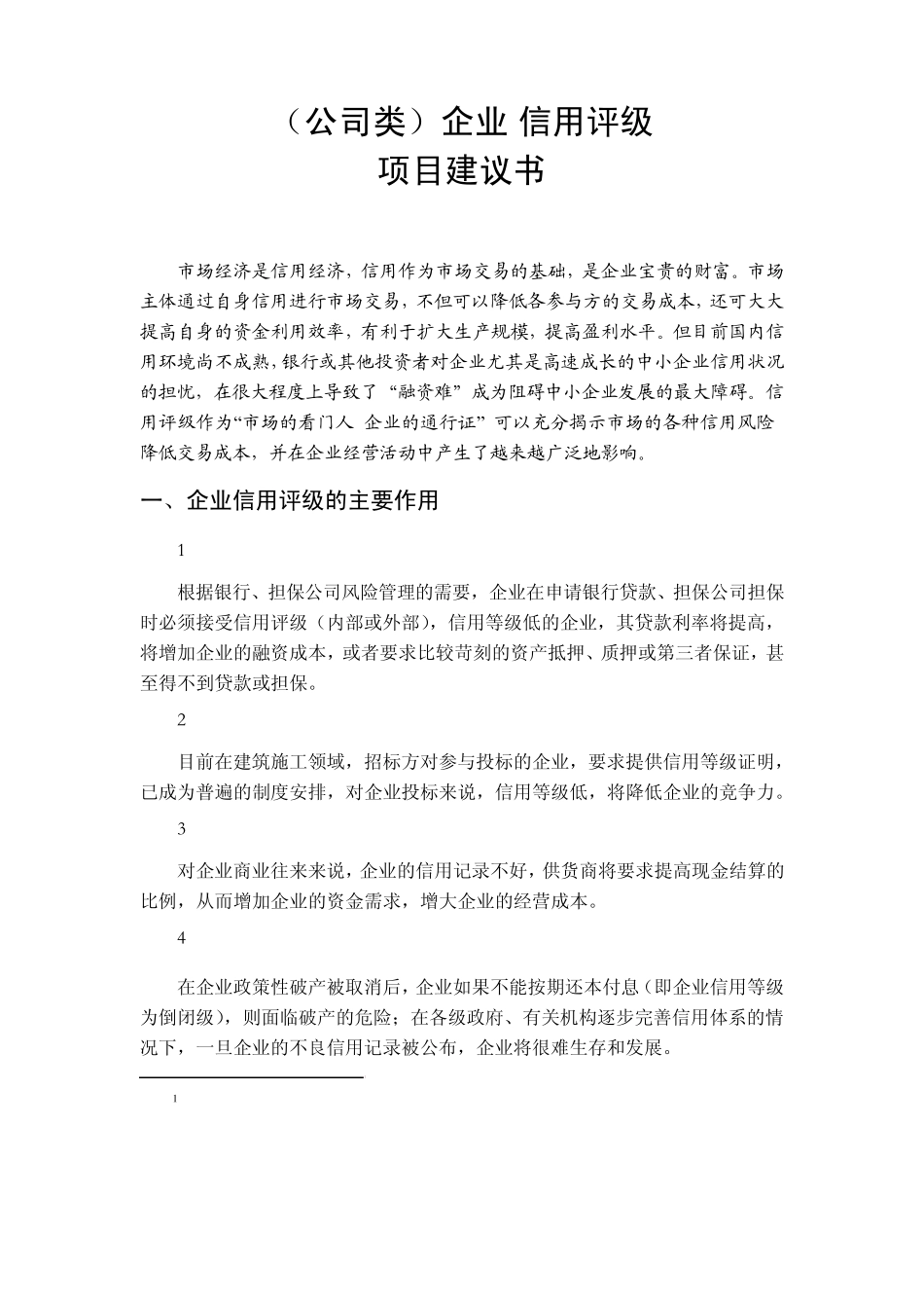 企业信用评级_第1页