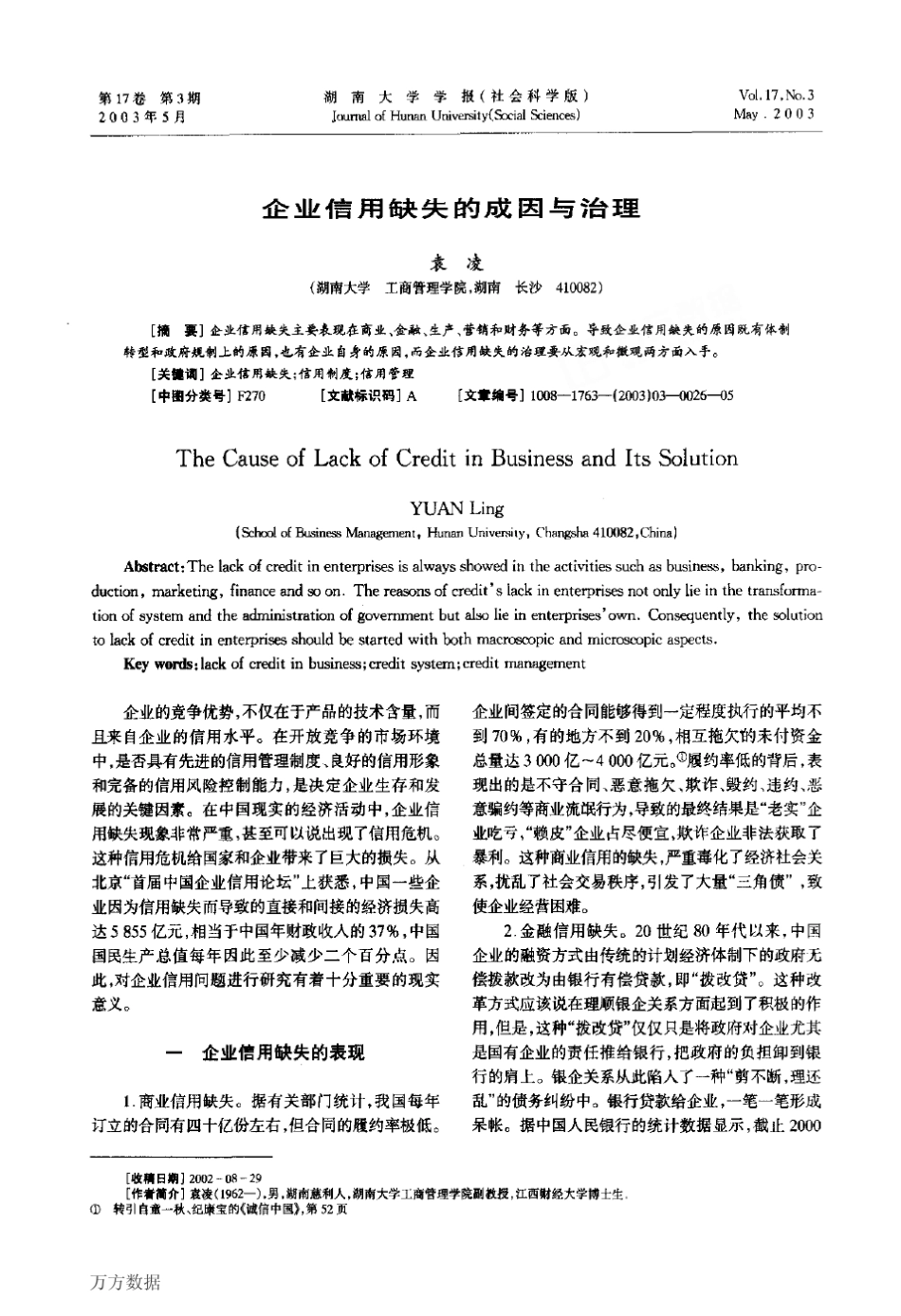 企业信用缺失的成因与治理_第1页