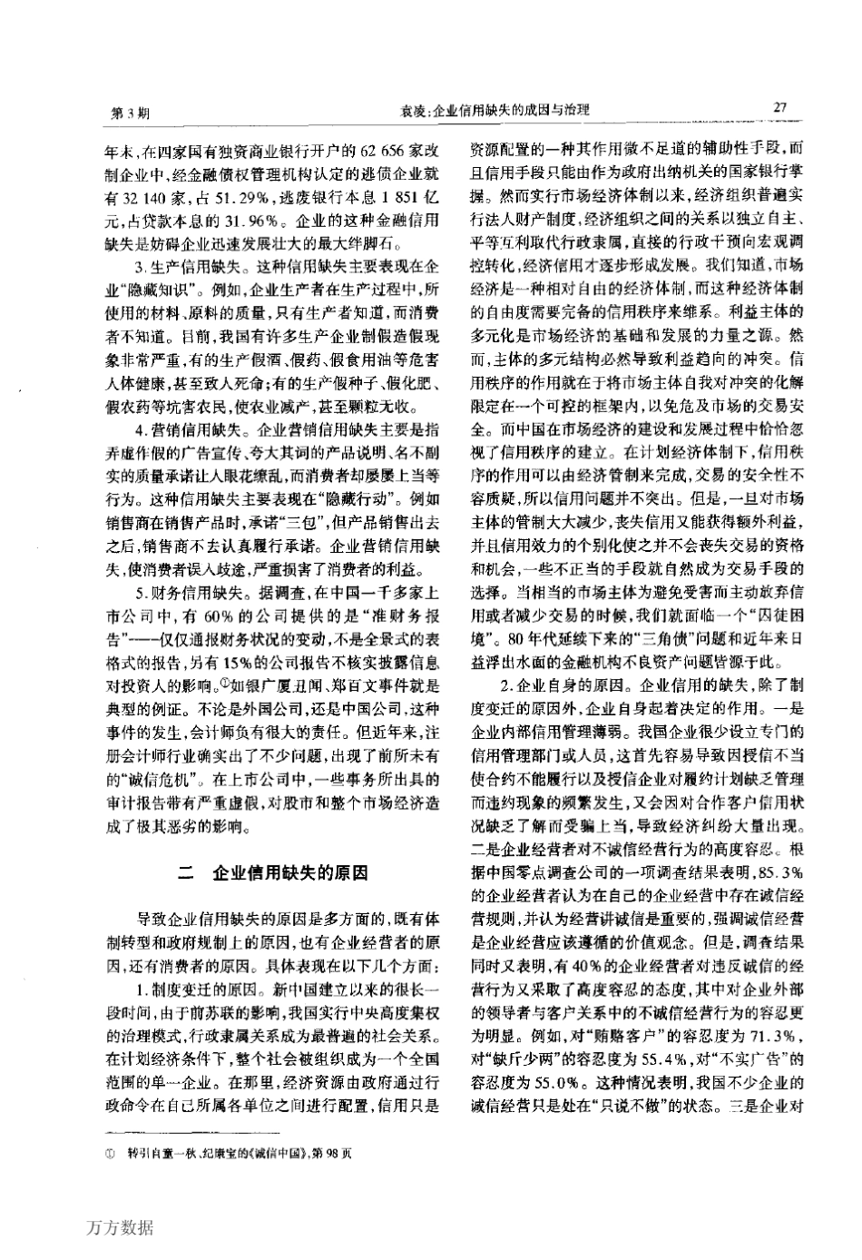 企业信用缺失的成因与治理_第2页