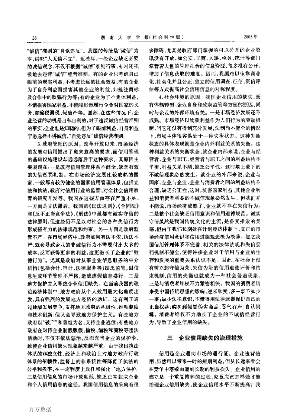 企业信用缺失的成因与治理_第3页