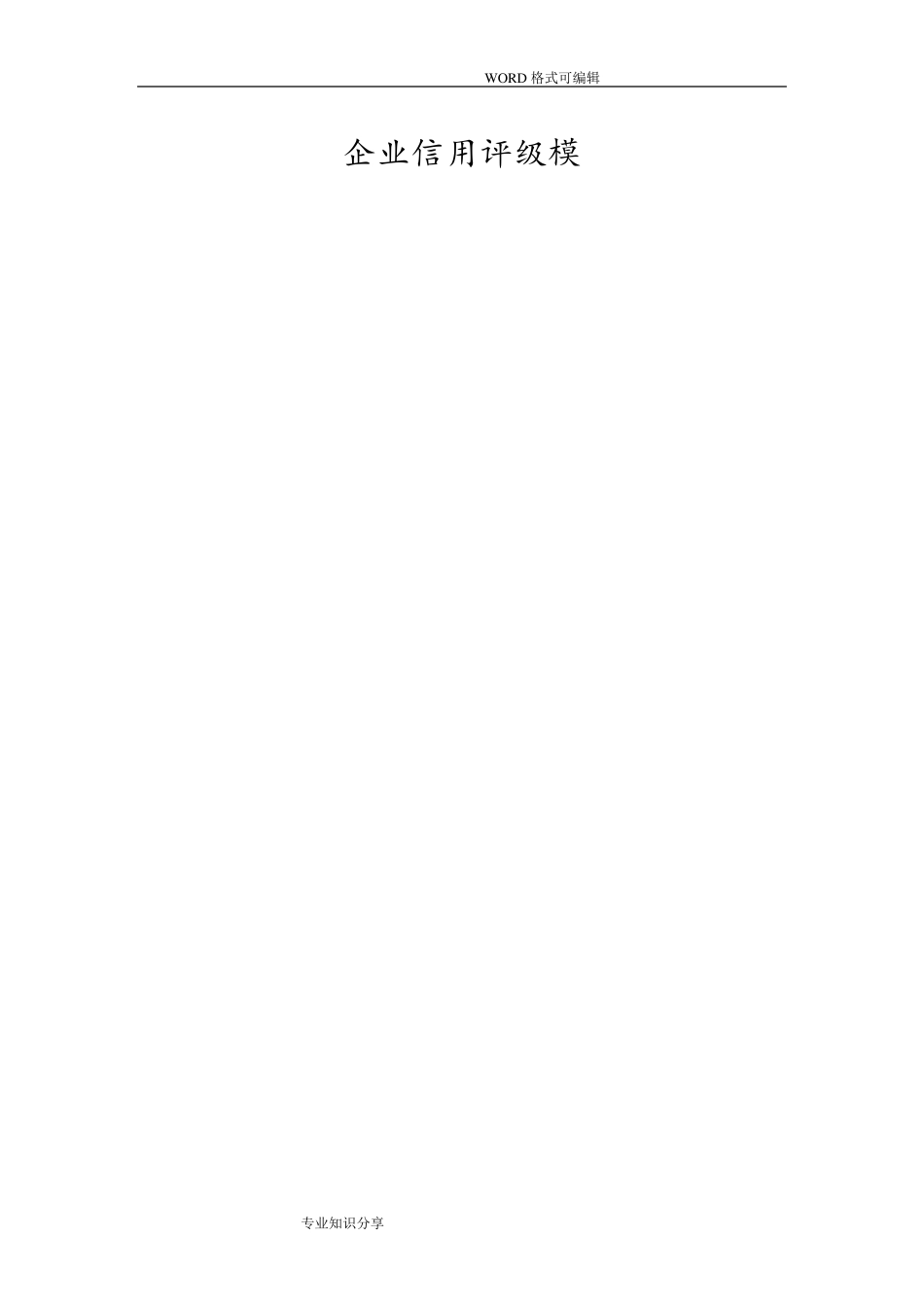 企业信用评级模型_第1页