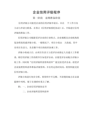 企业信用评级程序