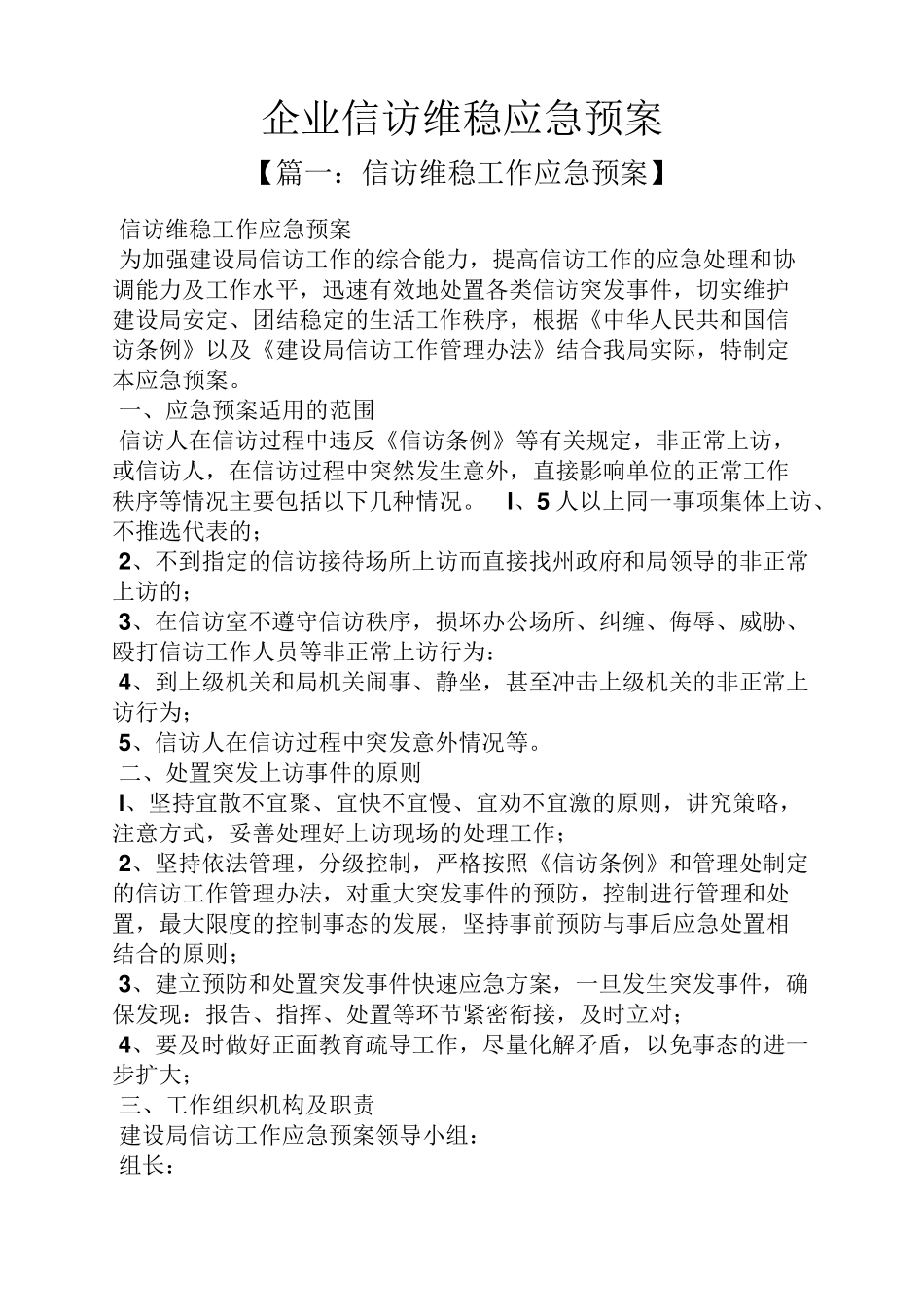 企业信访维稳应急预案_第1页