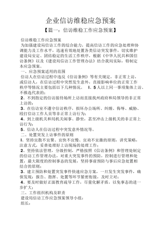 企业信访维稳应急预案