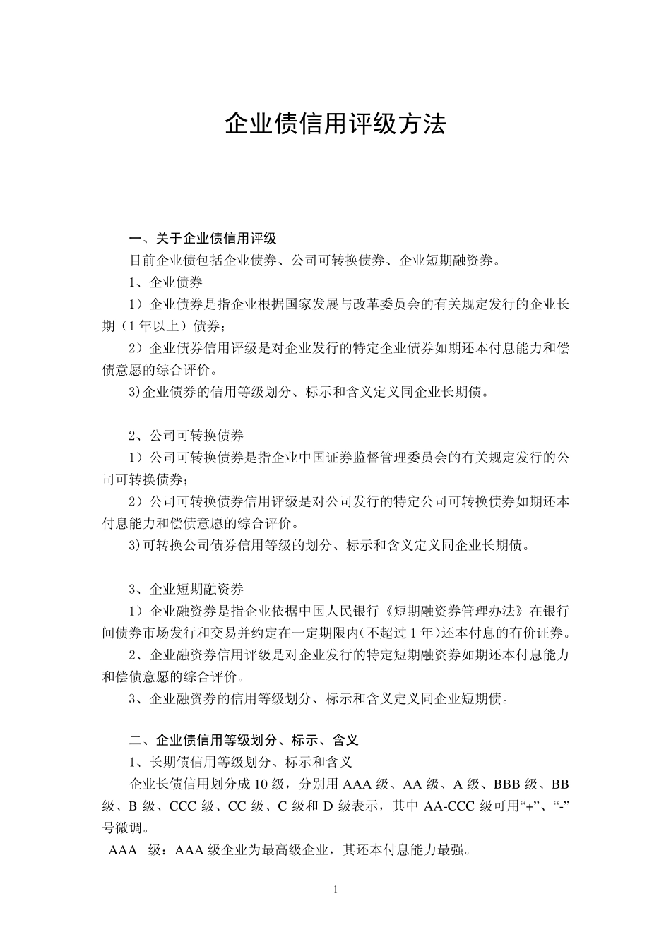 企业债信用评级方法——经典专业全面_第1页