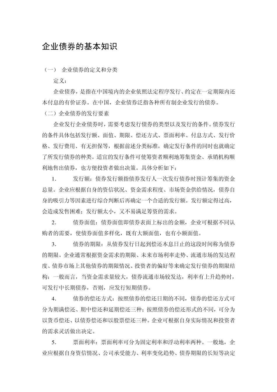 企业债券的基本知识_第1页