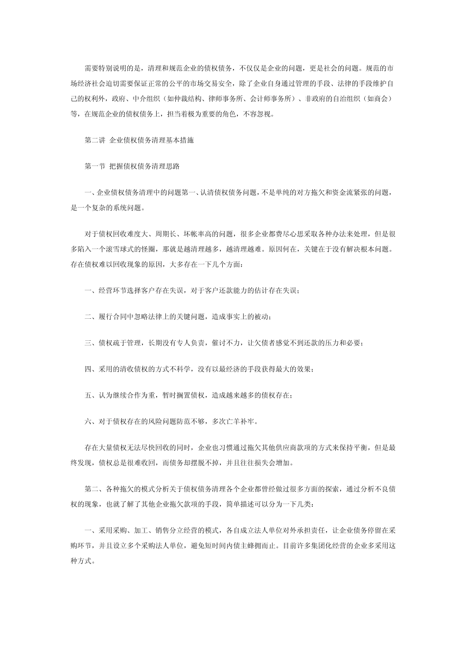 企业债权债务风险分析及防范对策_第2页