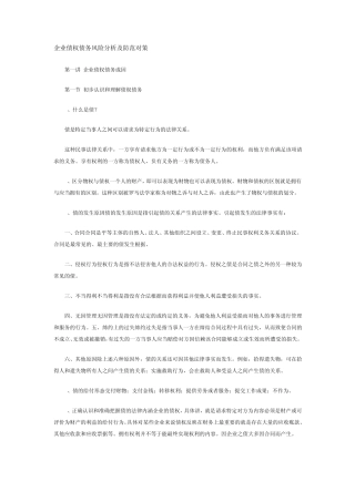 企业债权债务风险分析及防范对策