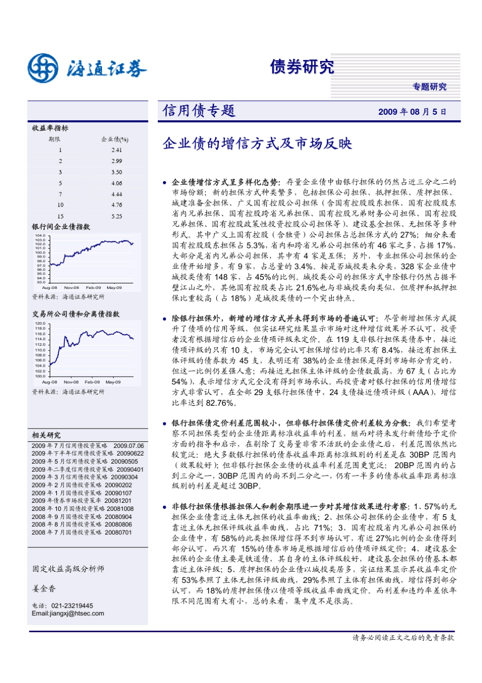 企业债的增信方式及市场反映_第1页