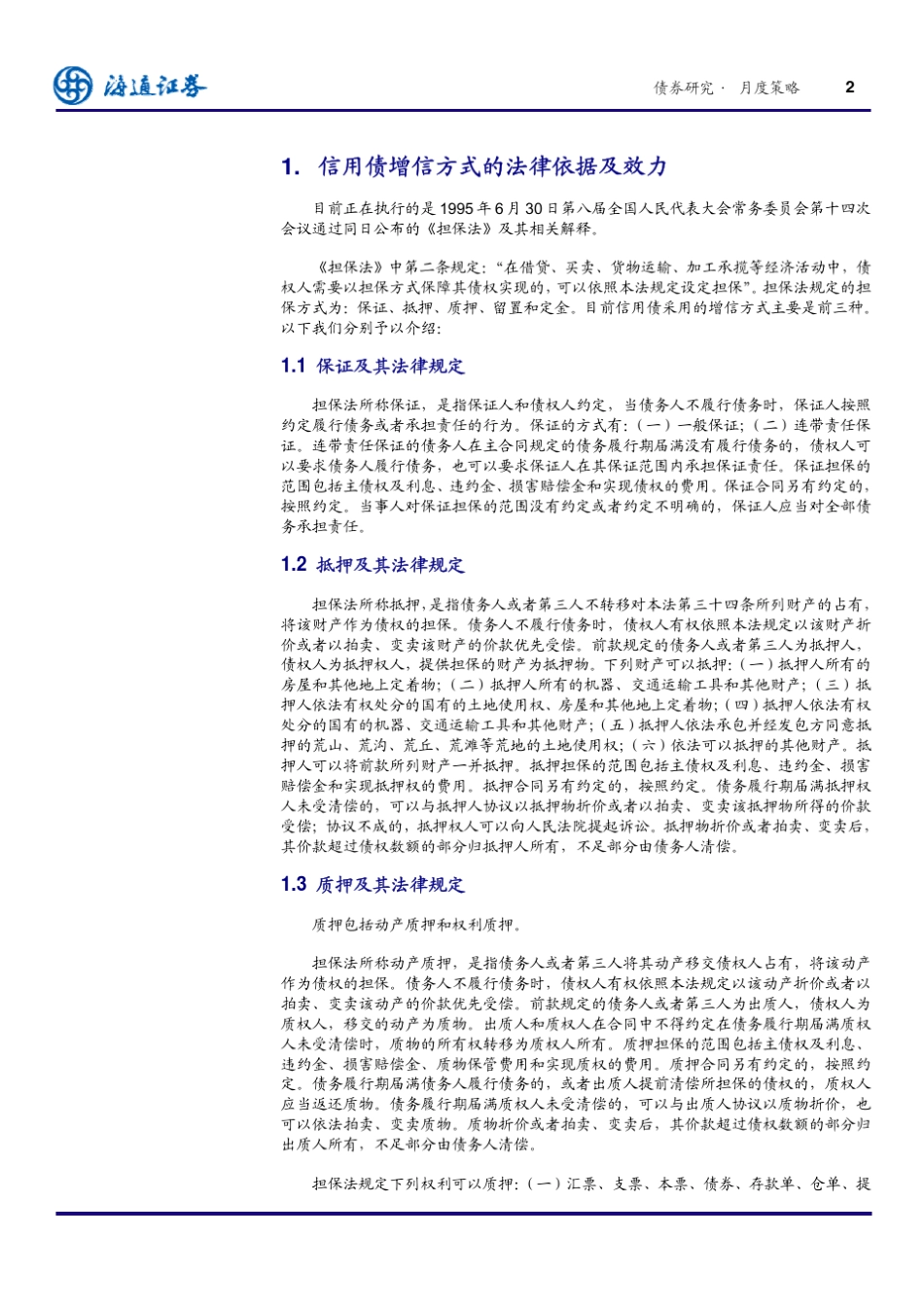 企业债的增信方式及市场反映_第2页