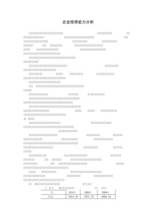 企业偿债能力分析
