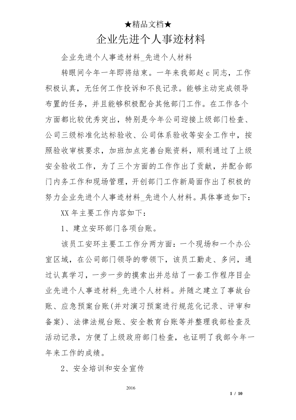 企业先进个人事迹材料_第1页