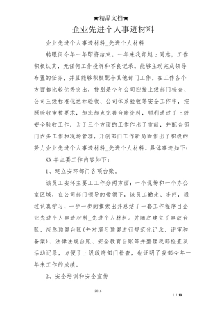 企业先进个人事迹材料