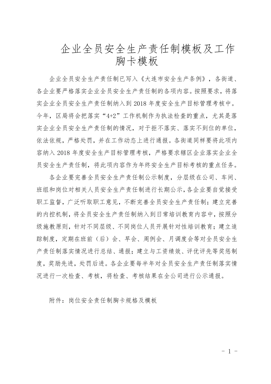 企业全员安全生产责任制模板及工作胸卡模板_第1页