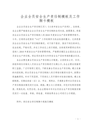 企业全员安全生产责任制模板及工作胸卡模板