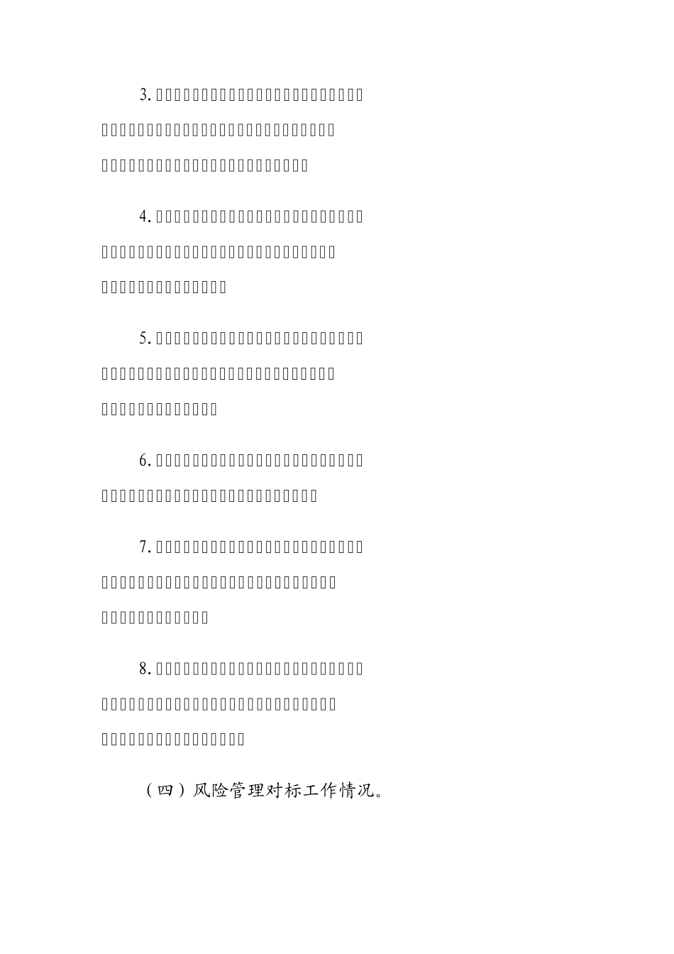 企业全面风险年度管理报告(模本)_第2页